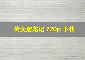 倚天屠龙记 720p 下载